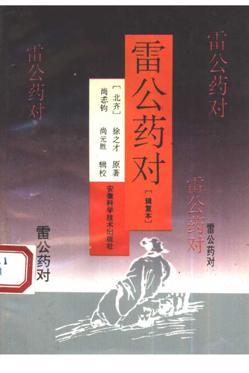 雷公药对  辑复本